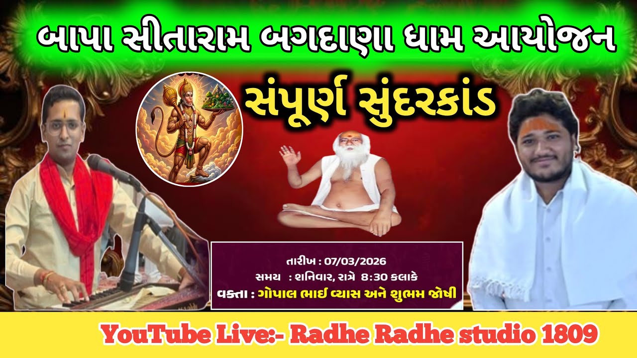 🔴Live🔴 સુંદરકાંડ પાઠ ( 07-03-2026 - શનિવાર )બગદાણા ધામ બાપા સીતારામ લાઈવ  #bagdana #jayhanumandada