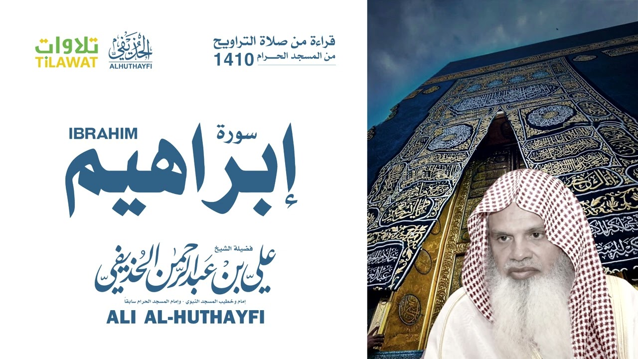 سورة إبراهيم - من روائع تلاوات الشيخ علي الحذيفي -  (من صلاة التراويح بالمسجد الحرام 1410)