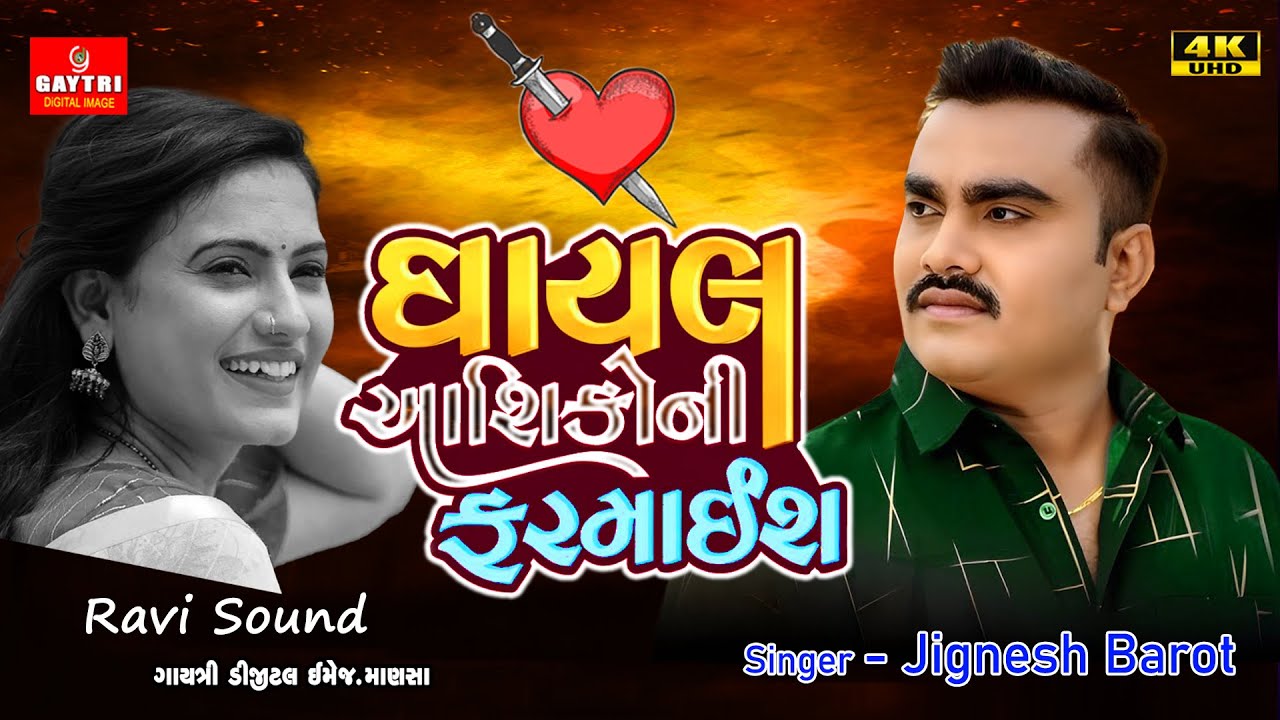Jignesh Kaviraj new Song જીજ્ઞેશ કવિરાજ | Ghayal Aashiko ni Farmaish | Trending Song