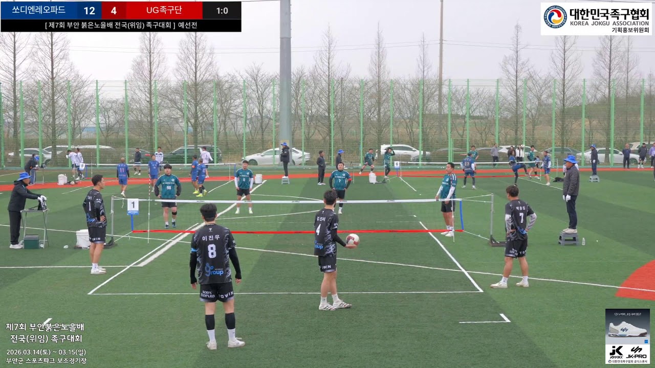 [ 제7회 부안 붉은노을배 전국(위임) 족구대회 ]  J3  6강전.  쏘디엔레오파드 vs UG족구단