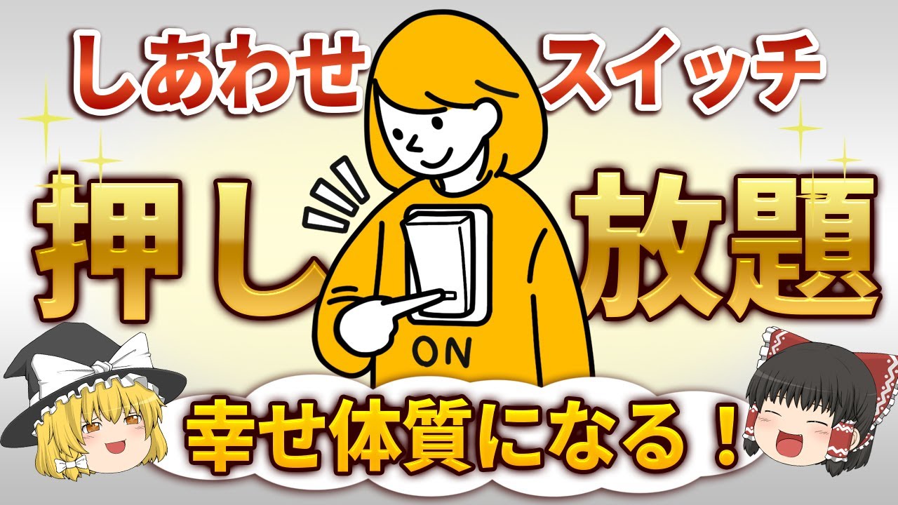 今すぐできる！幸せスイッチを入れる超簡単な方法【ゆっくりスピリチュアル】 #幸せスイッチ #ゆっくり解説 #スピリチュアル
