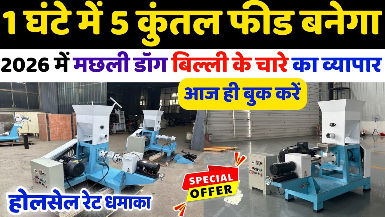 मछली डॉग बिल्ली का चारा बनाने की धमाकेदार मशीन | Fish Feed Making Machine | 2026 New Business ideas