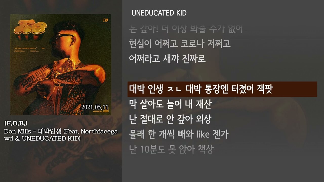 [그냥자막] Don Mills - 대박인생 (Feat. Northfacegawd & UNEDUCATED KID) [F.O.B.]