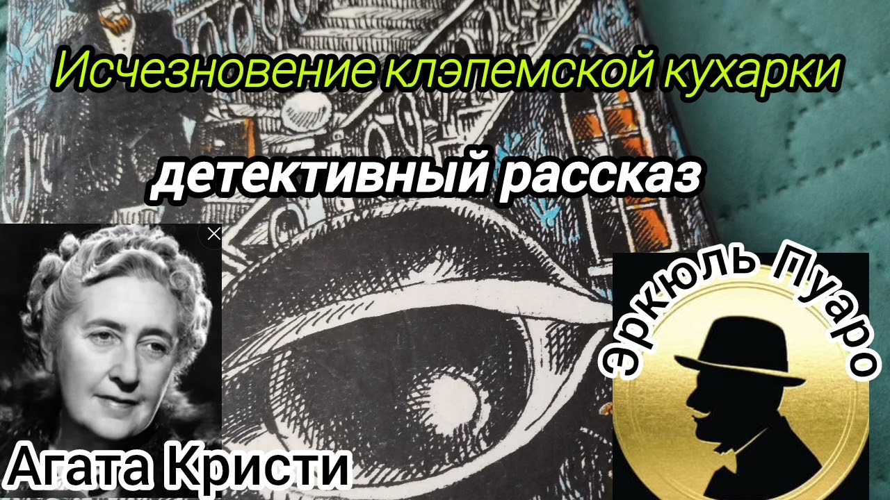 Исчезновение клэпемской кухарки/детективы слушать/Агата Кристи