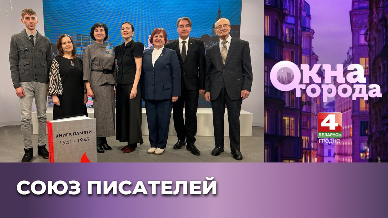 Окна города. Союз писателей. 20.02.2026