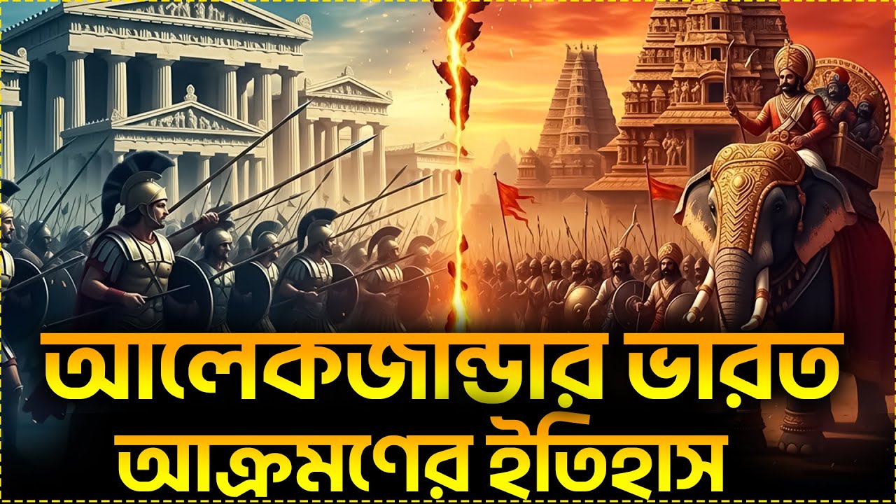 আলেকজান্ডার  দ্যা গ্রেটের ভারত আক্রমণের ইতিহাস | Alexander the Great's invasion of India |GolpoBindu