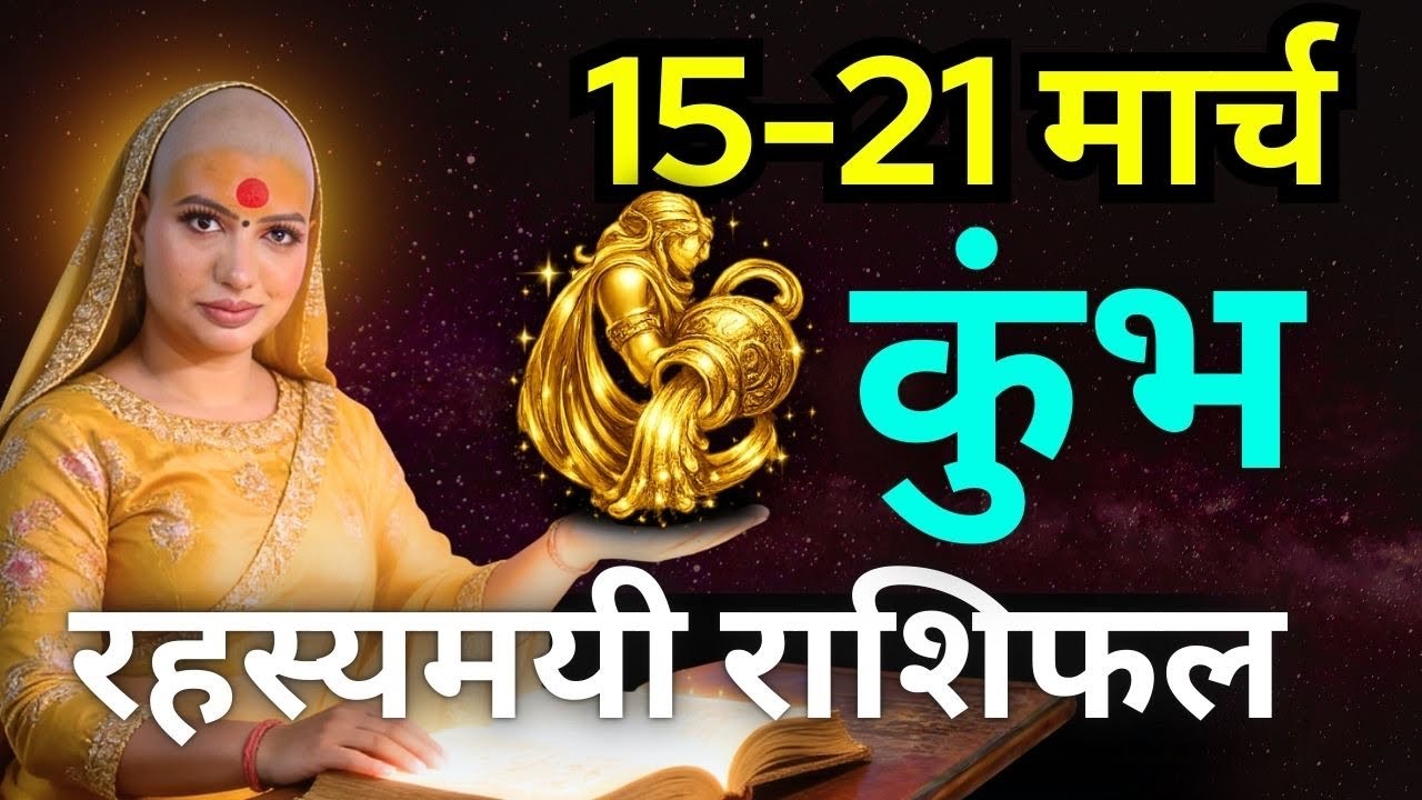 कुंभ राशिफल 2026 | 15-21 मार्च राशिफल | साप्ताहिक राशिफल | Kumbh Rashifal     