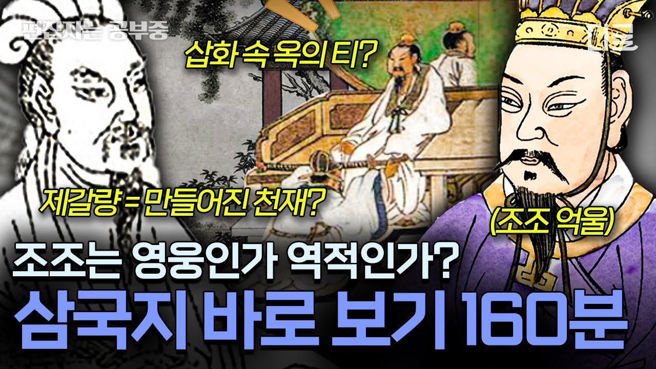 [#벌거벗은세계사] (160분) 사실 우리가 아는 삼국지는 거짓이라고?😨 정사 삼국지 역사 속 인물들의 진짜 모습!