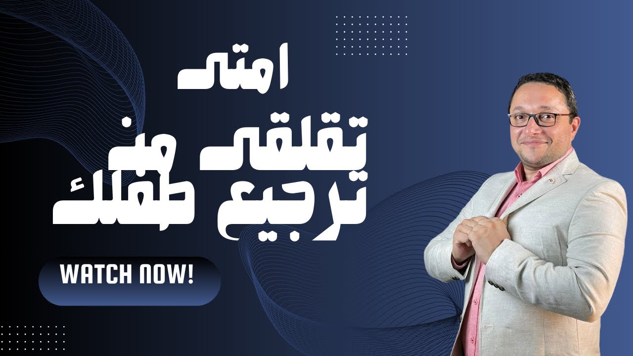 امتى تقلقى من ترجيع طفلك ؟
