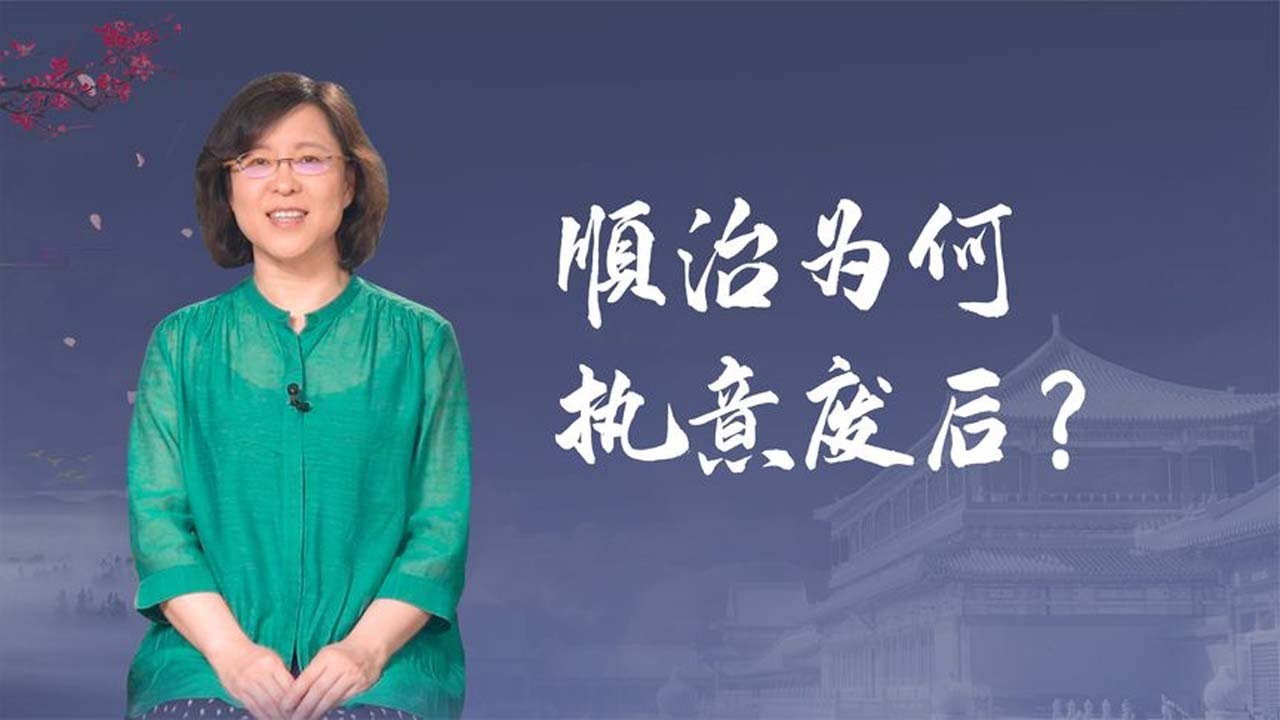 【毛立平老师】顺治两次谋划废后，背后的原因是什么？