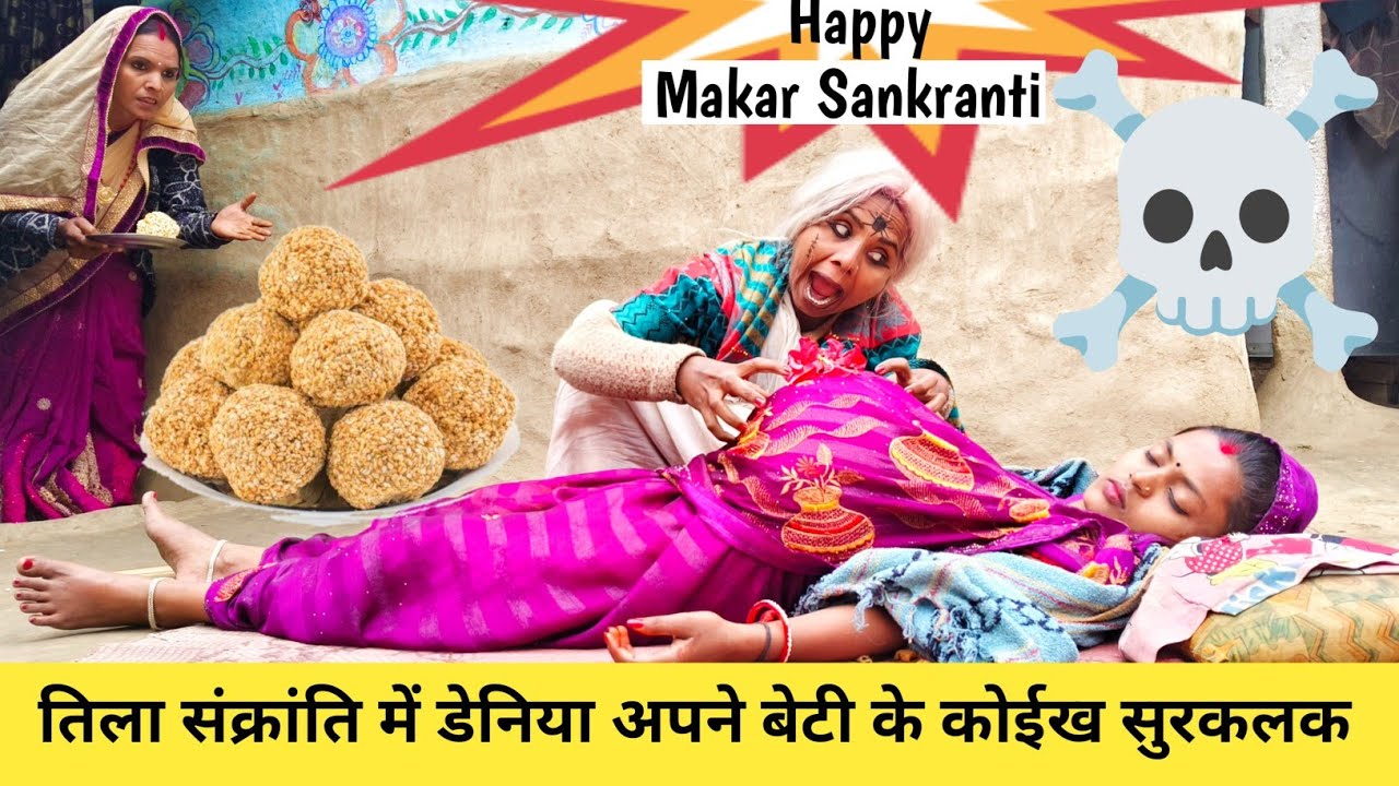 तिला_संक्रांति में डेनिया अपने बेटी के कोईख सुरकलक ☠️ maithili comedy banukaba maithilicomedy2026