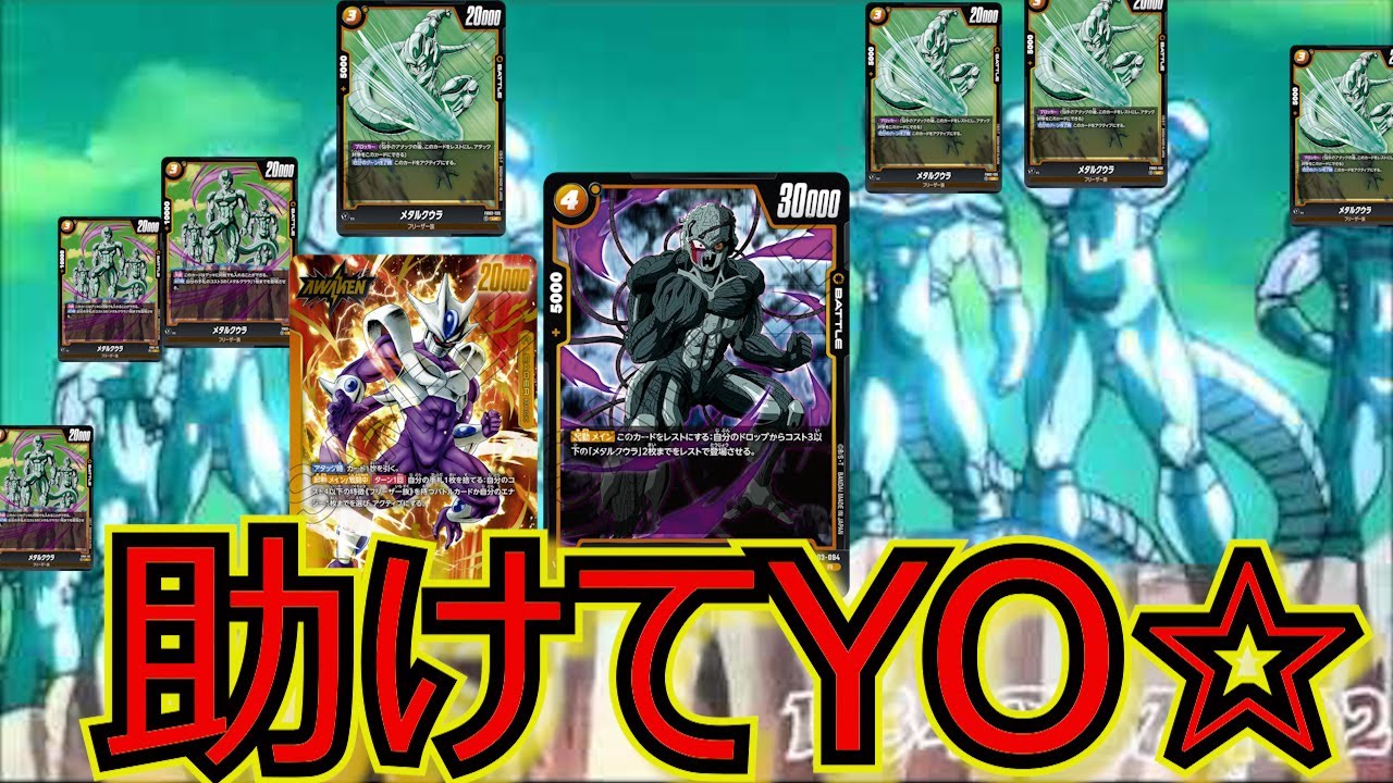 リーダークウラに期待の新カード！！メタルクウラ・コアを使って対戦！！【ドラゴンボールフュージョンワールド】#ドラゴンボール #ドラゴンボールフュージョンワールド #怒りの咆哮
