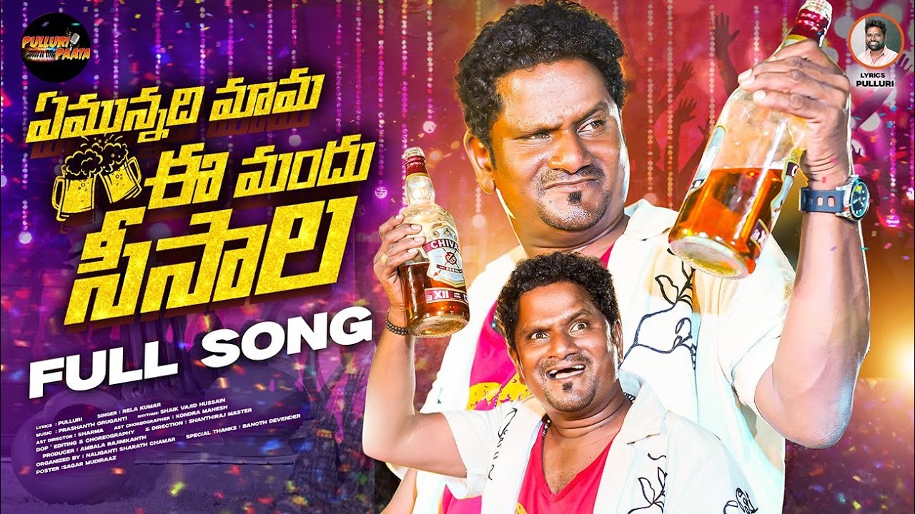 EMUNNADHI MAMA E MANDHUSEESALA 4K SONG || JABARDASTH RAJAMOULI || RELA KUMAR || PULLURI ||SHANTHIRAJ