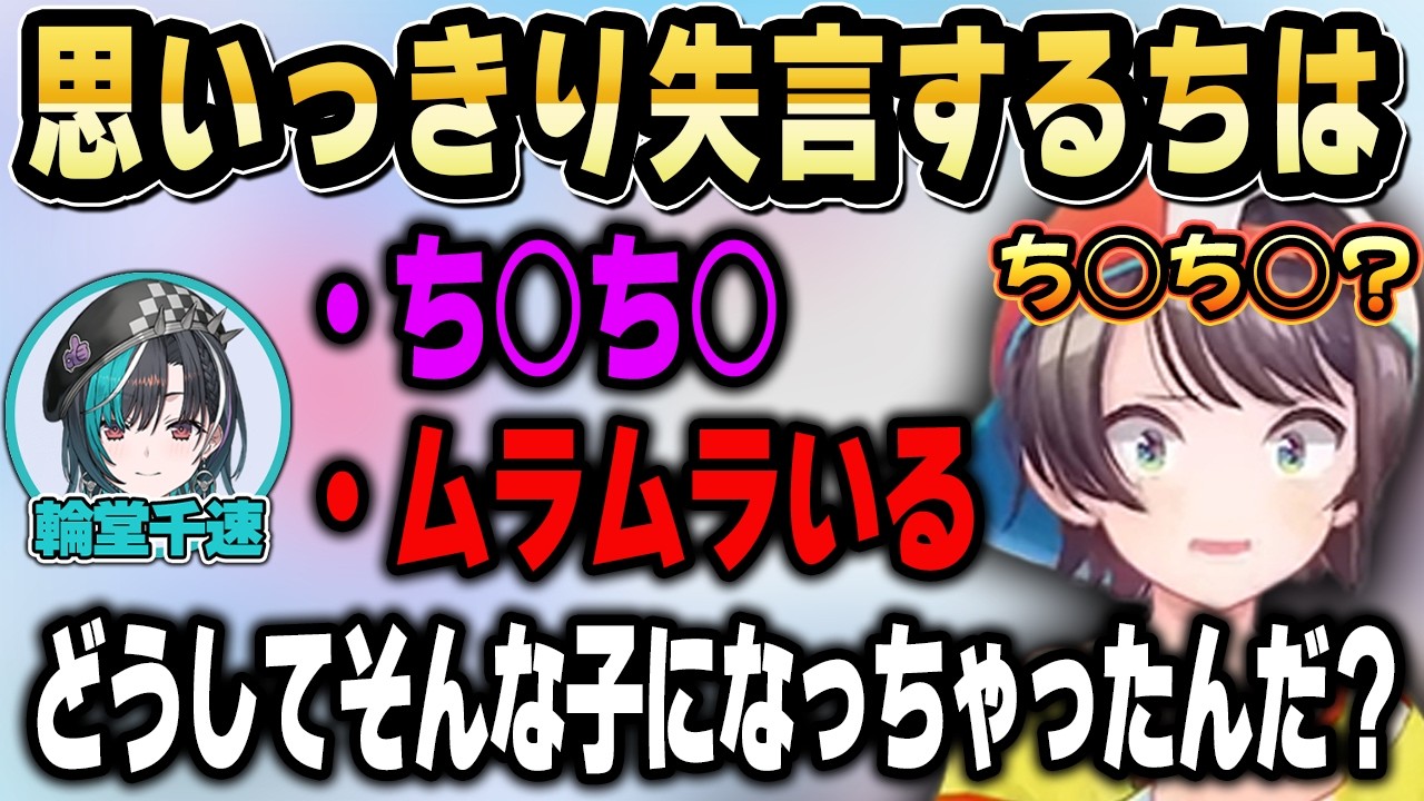ち○ち○やツンポコ、ムラムラなど千速の下ネタ好き（変態度）がどんどんと加速していくｗ【ホロライブ 切り抜き/大空スバル/猫又おかゆ/輪堂千速/角巻わため/獅白ぼたん/尾丸ポルカ】
