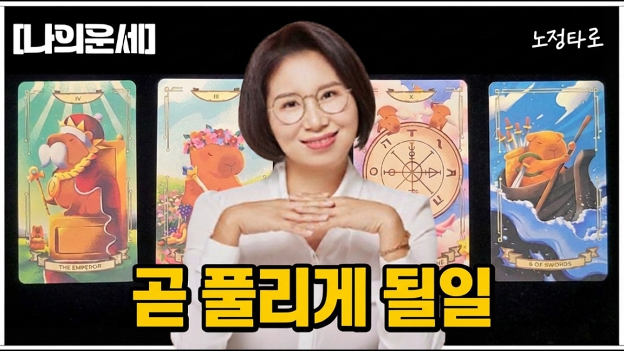 [타로]나에게 곧 풀리게 될 일!! 99.9%확률🌸여러분들에게 어떤 의미 있는 일들이 생길지 리딩을 확인 하세요.🎉