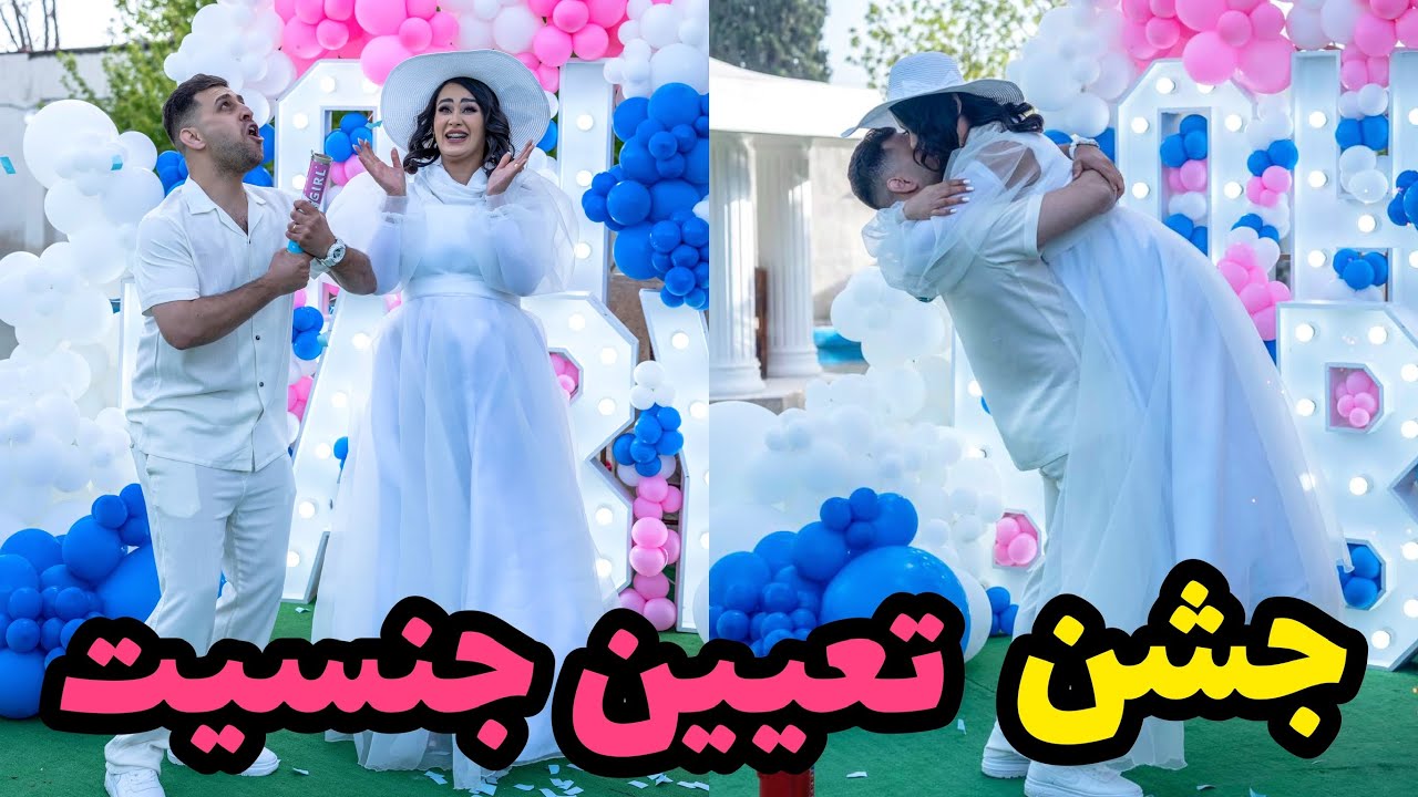 جشن تعیین جنسیت🩵🩷دیدید دنیامون چه رنگی شد🥺
