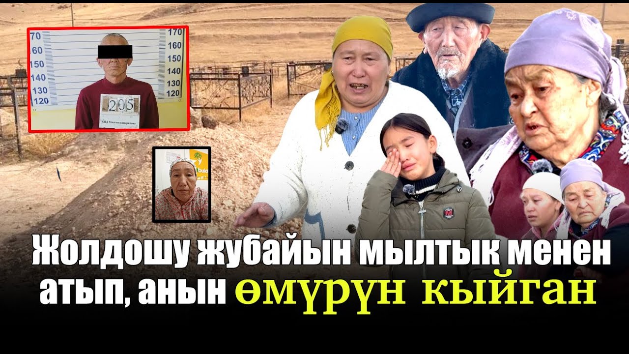 Жолдошу жубайын мылтык менен атып, анын өмүрүн кыйган