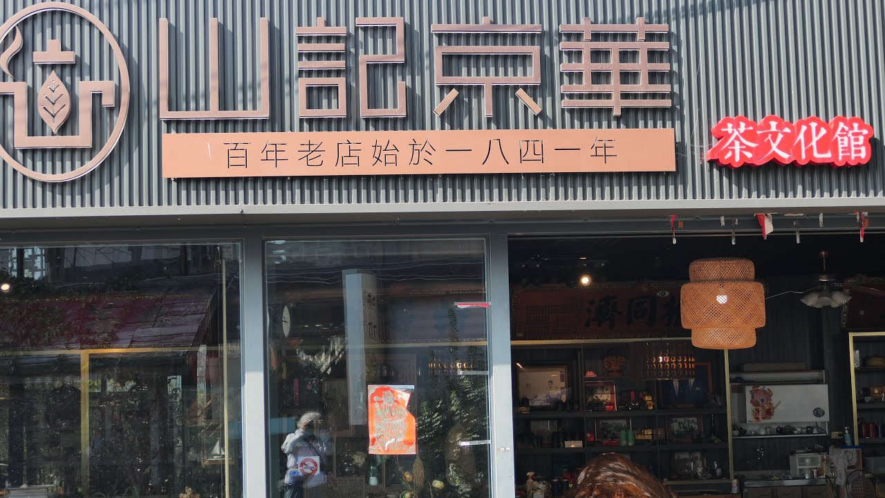 南投縣鹿谷鄉凍頂山休閒農業區,凍頂山記京華茶葉-泡茶法Dongding Oolong tea.Lugu Township,Nantou County,TEAERA SHANJICHA_20221112