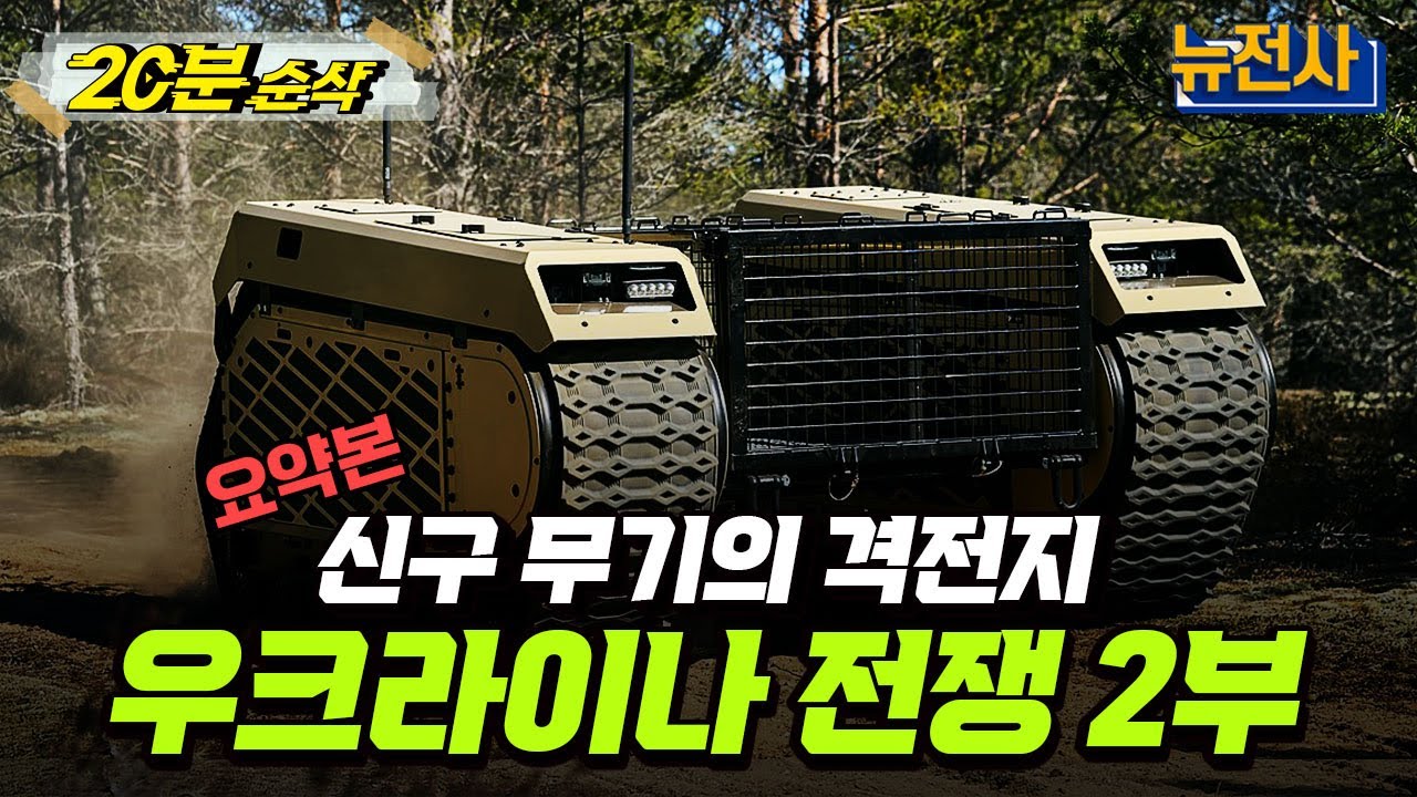 [20분 순삭⏰] 신구 무기의 격전지, 우크라이나 전쟁 2부 요약본ㅣ뉴스멘터리 전쟁과 사람 /YTN2