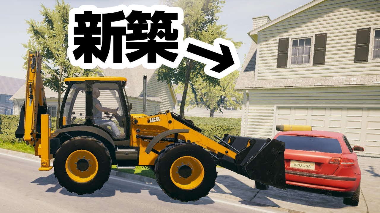 自前の重機で暴れまわる建築シミュレータ『 House Builder 』