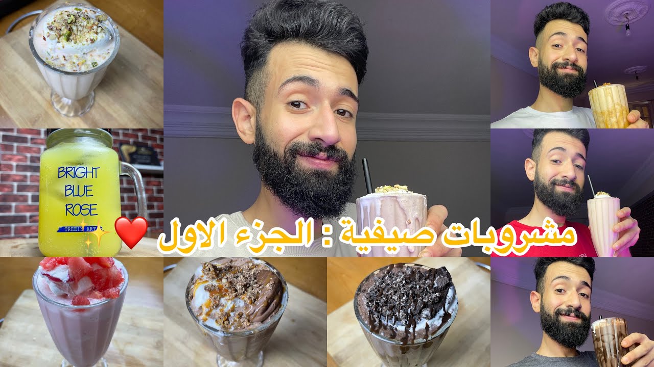 مشروبات صيفية : الجزء الاول ❤️✨بنعمل عظمة 😂❤️