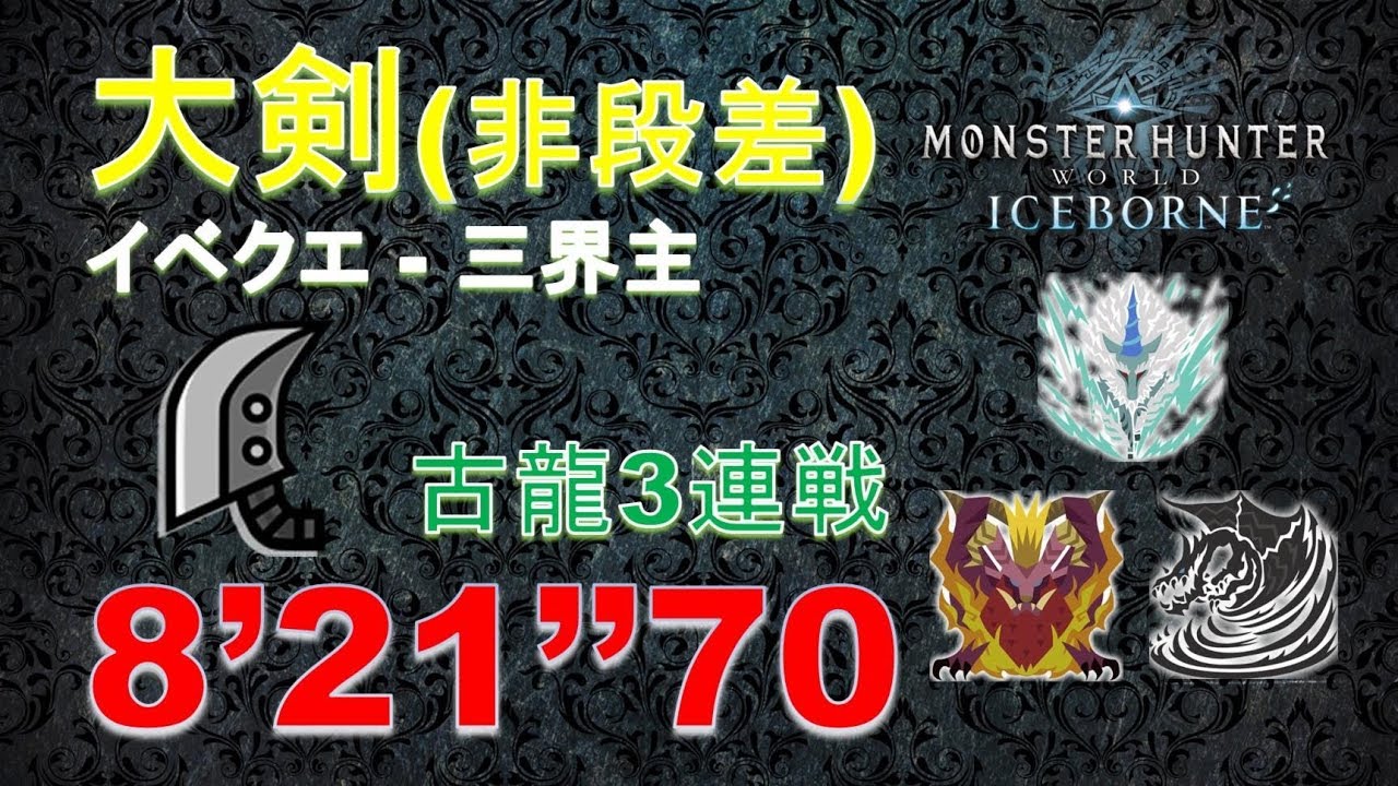 【MHWI】大剣 古龍3連戦 三界主 8‘21“70 大剣装備紹介 greatsword 大劍