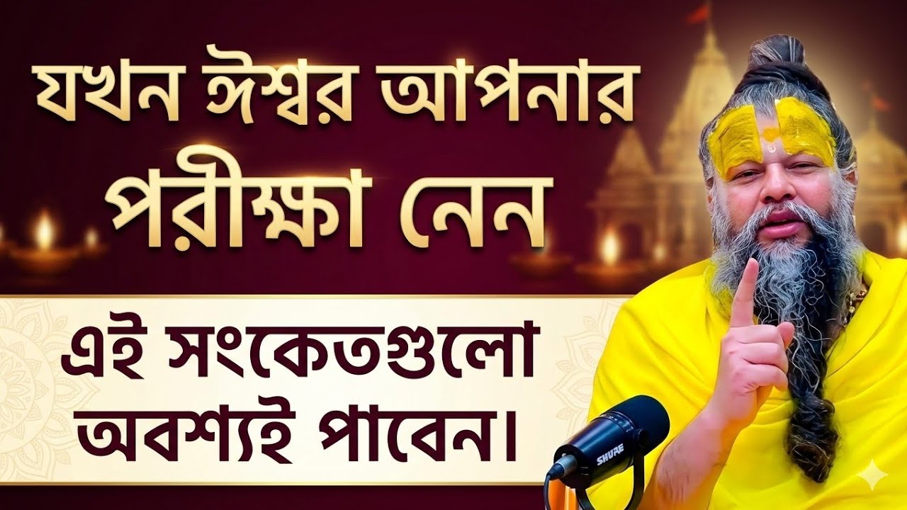 দুঃখের সময় প্রেমানন্দ মহারাজের এই কথাগুলো মনে রাখবেন! Premanand Maharaj bangla.
