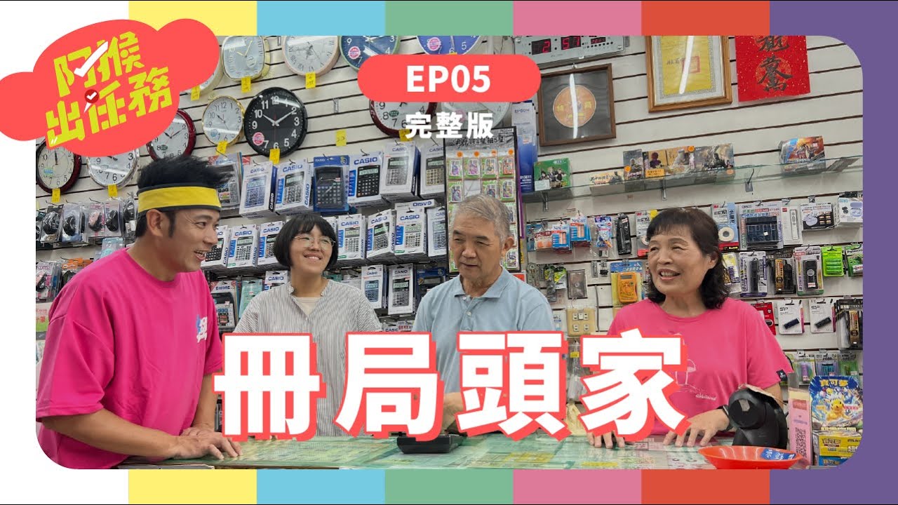冊局頭家｜《阿猴出任務》S1 EP5 完整版｜香蕉哥哥｜台語兒少｜書局｜嘉義民雄｜阿猴｜羅怡芬