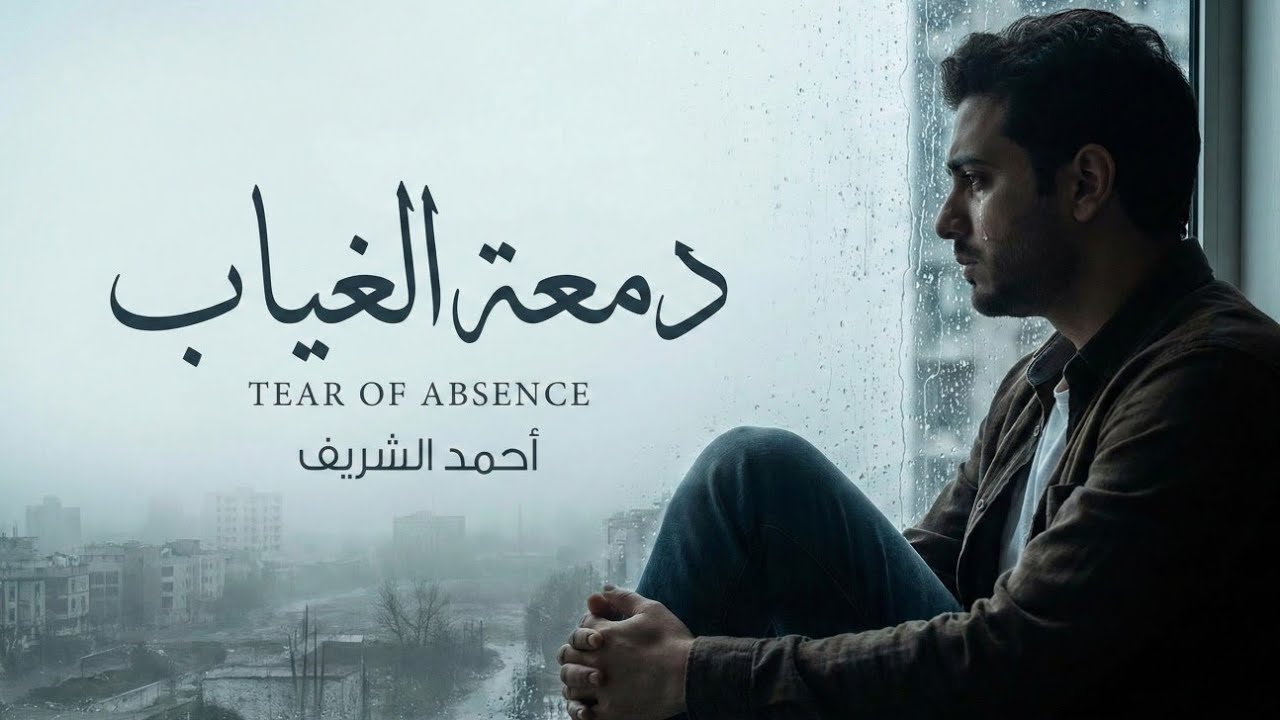 دمعة الغياب | أغنية حزينة مؤثرة عن الفراق والحب المكسور 💔