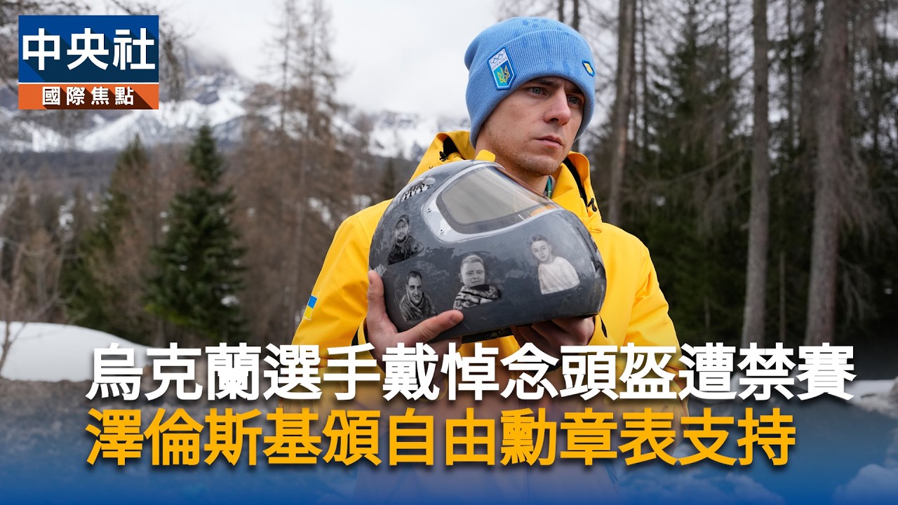 烏克蘭選手戴悼念頭盔遭禁賽　澤倫斯基頒自由勳章表支持｜中央社影音新聞