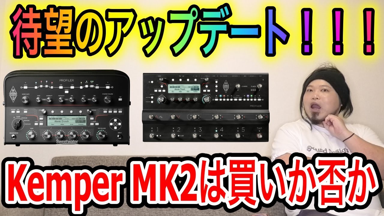 【待望の】Kemper MK2は買いか否か【アップデート】