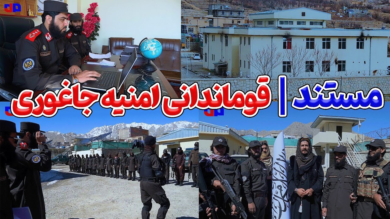 داخل قوماندانی امنیه جاغوری چی می&zwnj;گذرد؟ | مستند کامل