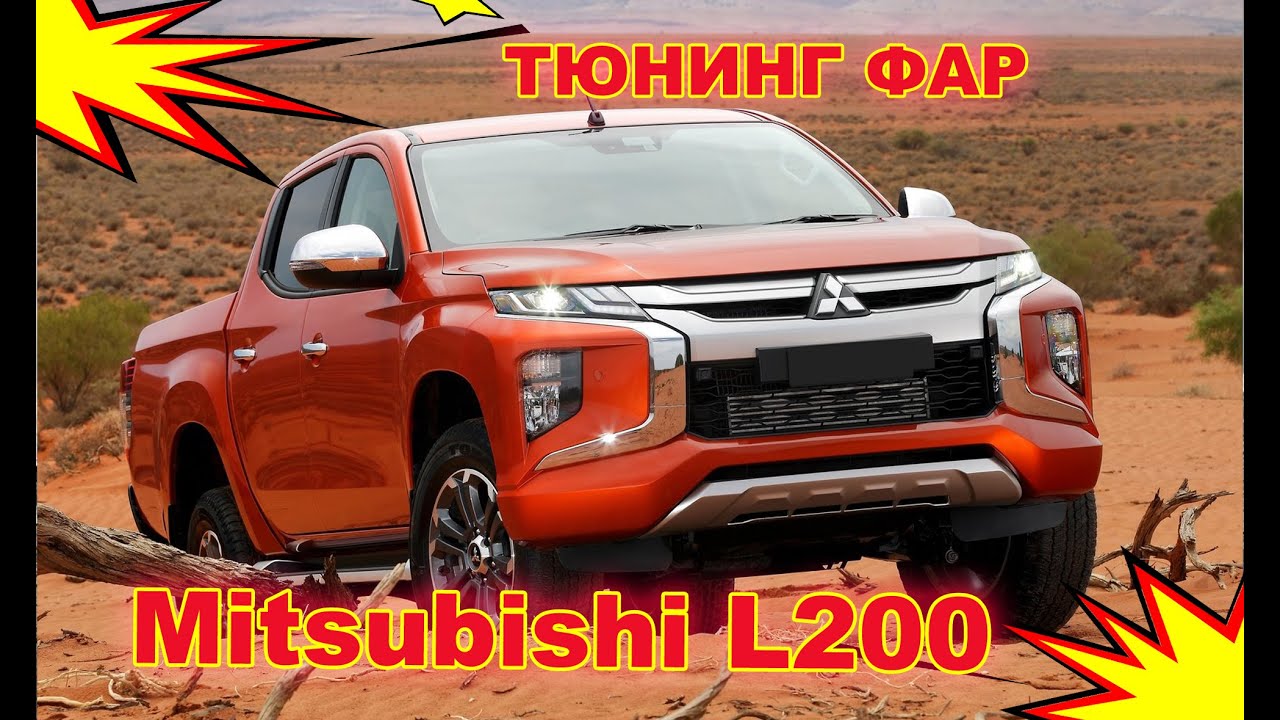 Как улучшить свет фар на Mitsubishi L200 тюнинг фар, установка светодиодных Bi Led линз