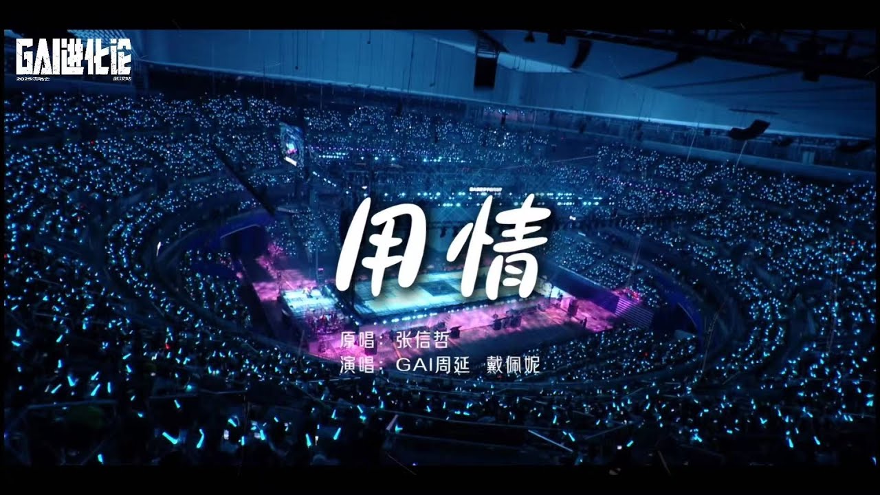 GAI周延&戴佩妮深情合唱《用情》