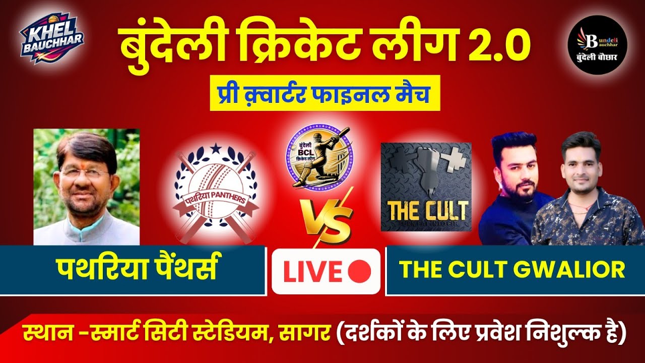 बुंदेली क्रिकेट लीग सागर LIVE - प्री क़्वार्टर फाइनल - पथरिया पैंथर्स V/S The Cult Gwalior