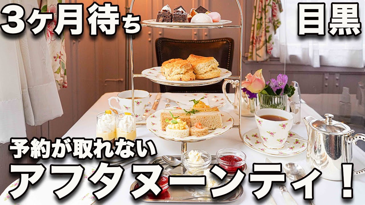 【目黒・スリーティアーズ】文化財の洋館で開かれる英国正調のアフタヌーンティ！