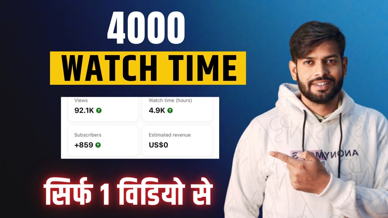 4000 hrs watchtime 1 दिन में| Watchtime Kaise Badhaye | How To Complete 4000 Hours Watchtime