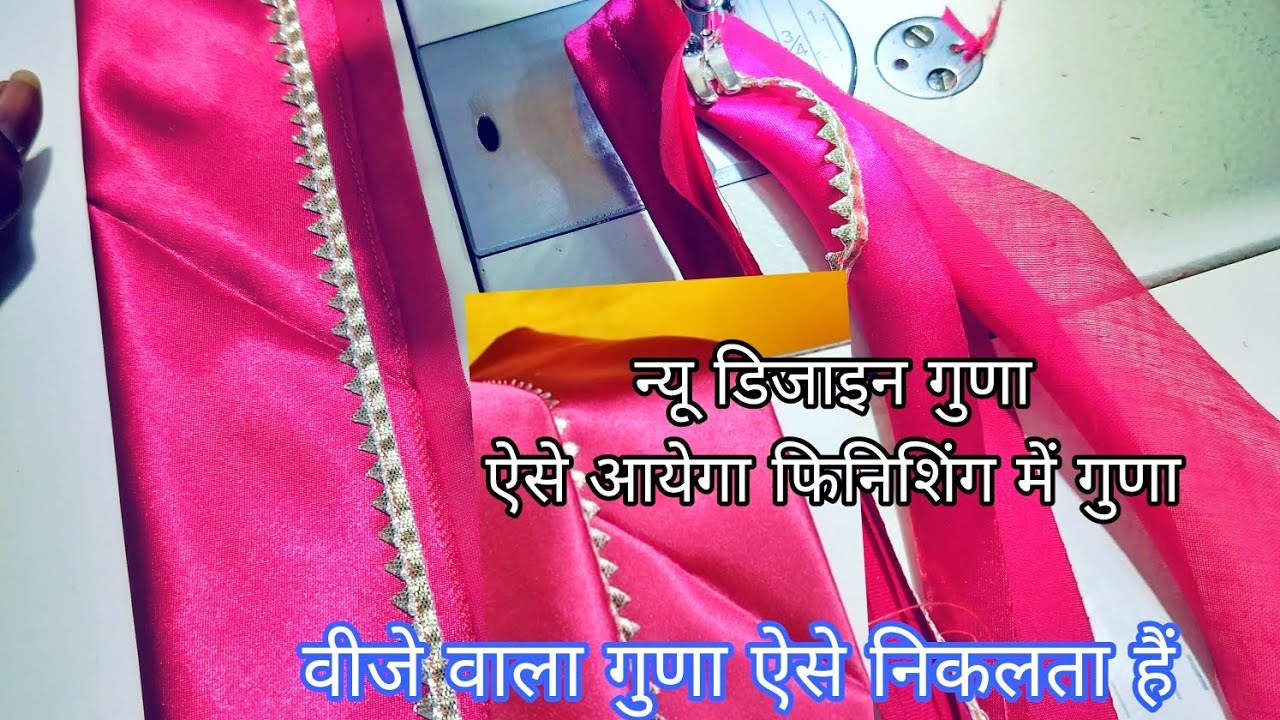 न्यू डिजाइन में गुणा  |वीजे वाला गुणा ऐसे निकलता हैं ||new design poshak|