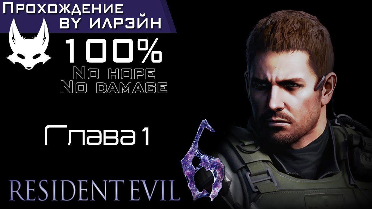«Resident Evil 6» - Chris Redfield & Piers Nivans: Глава 1