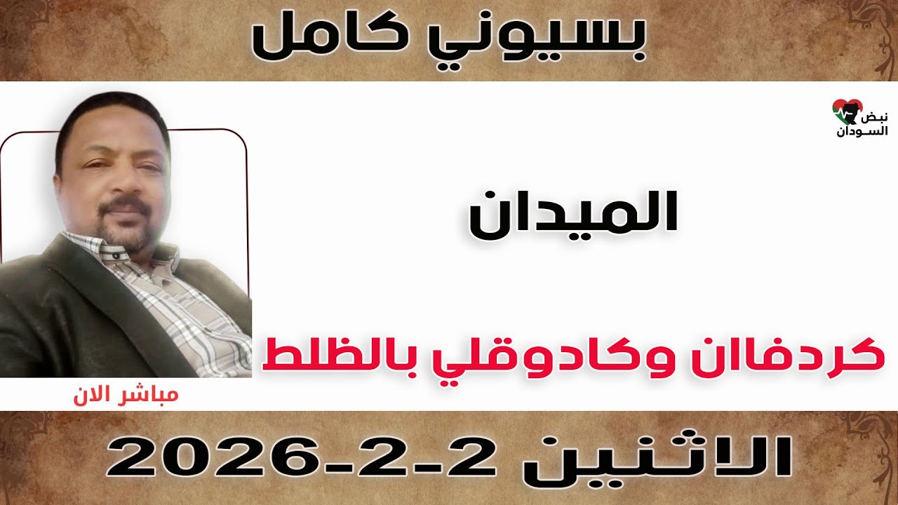 بسيوني كامل l اكردفاان وكادوقلي بالظلط | نبض السودان