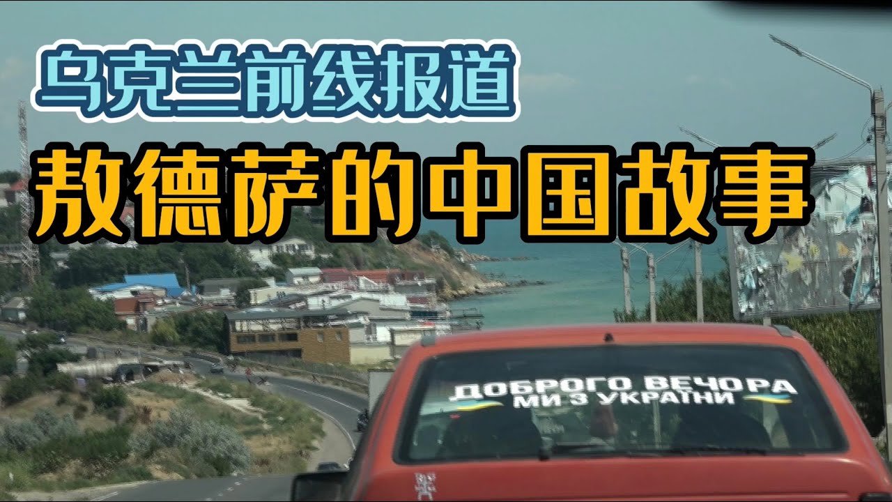 乌克兰前线报道｜第七集：敖德萨的中国故事