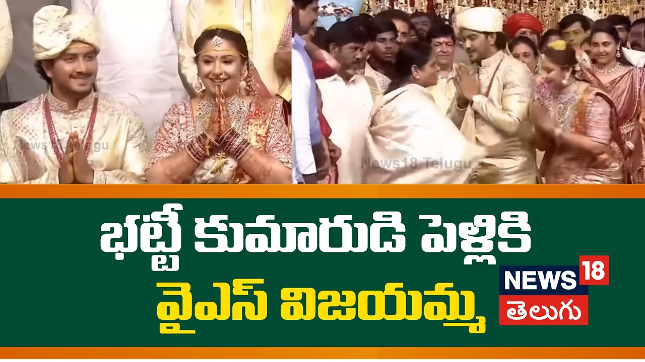 YS Vijayamma Blessing Bhatti Song in Wedding | భట్టీ కుమారుడి పెళ్లికి వైఎస్ విజయమ్మ | N18V