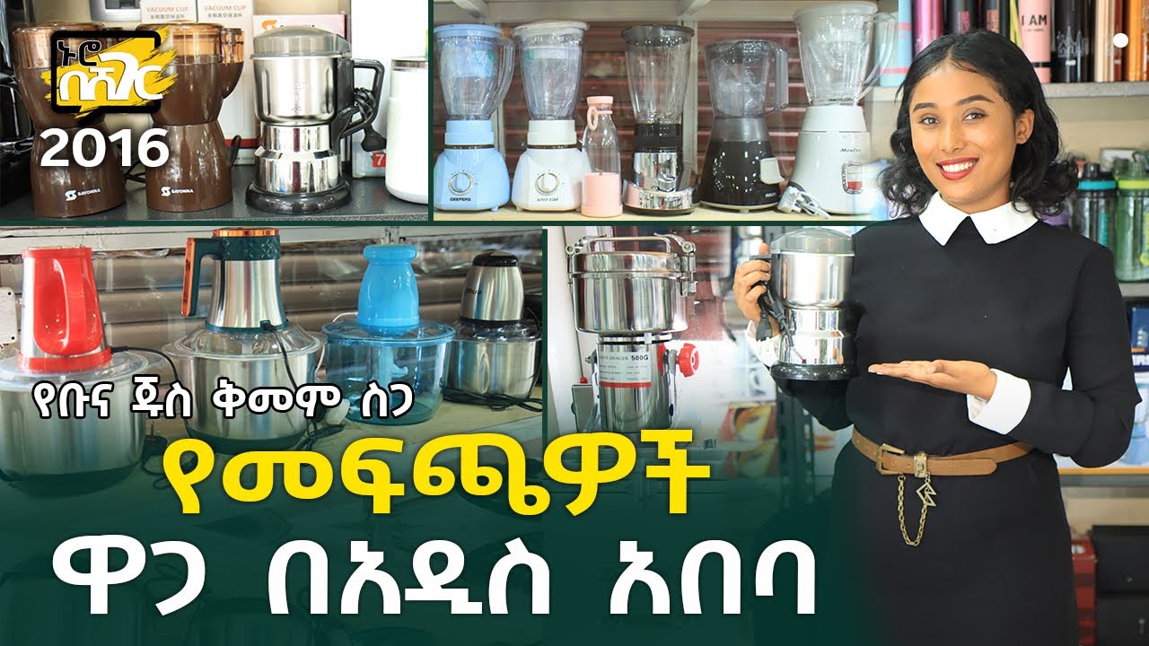 የመፍጫዎች ዋጋ በአዲስ አበባ 2016 Blenders Price in Addis Ababa | Ethiopia @NurobeSheger