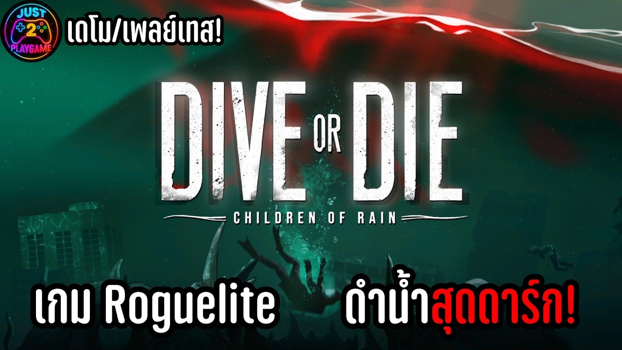 DIVE or DIE &ndash; Children of Rain เกม Roguelite ดำน้ำหาของเพื่อเอาชีวิตรอดสุดดาร์ก!