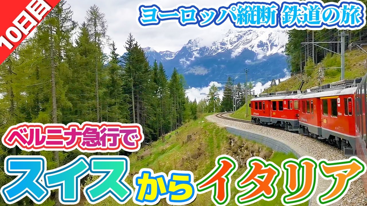 スイスからミラノまでベルニナ急行で移動します！