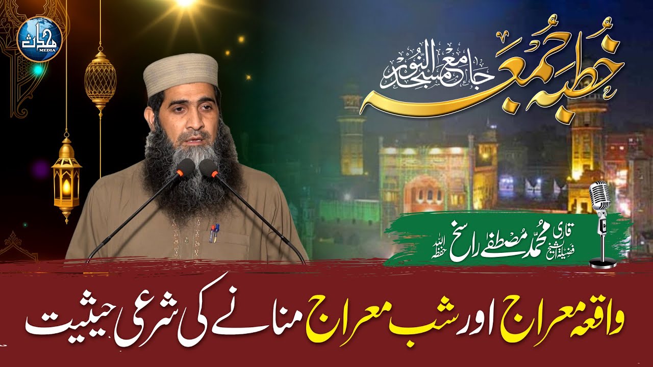 Waqia-e-Mi‘raj Or Shab-e-Mi‘raj Mananay Ki Shar‘i Haisiyat | Mustafa Rasikh | Khutba Juma Al Noor
