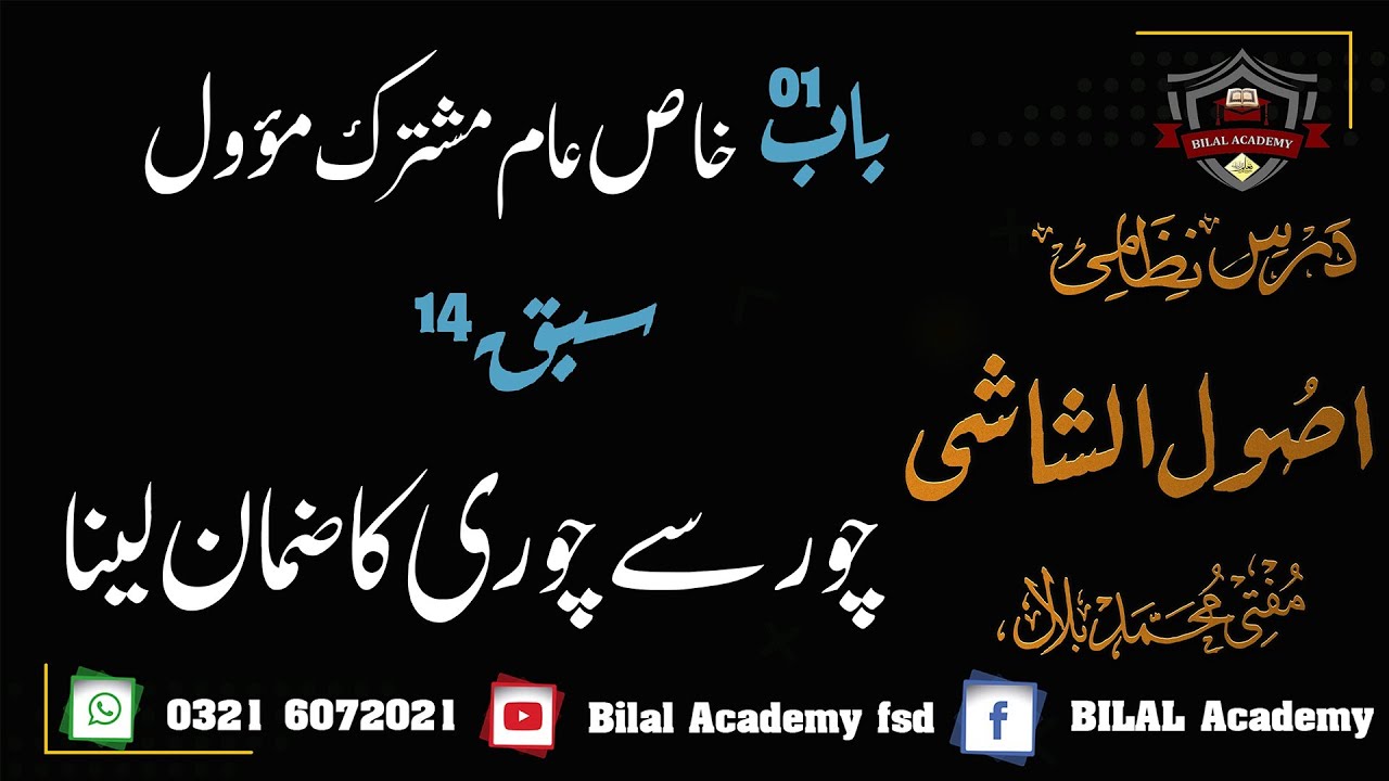 Usool ul Shashi | Chapter 01 | Lesson 14 | اصول الشاشی | چور سے چوری کا ضمان لینا