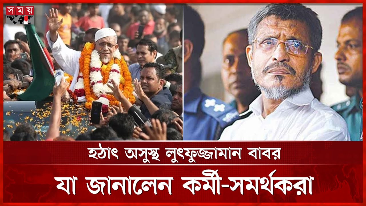 হঠাৎ অসুস্থ লুৎফুজ্জামান বাবর, যা জানালেন কর্মী-সমর্থকরা | Lutfozzaman Babar | Somoy TV