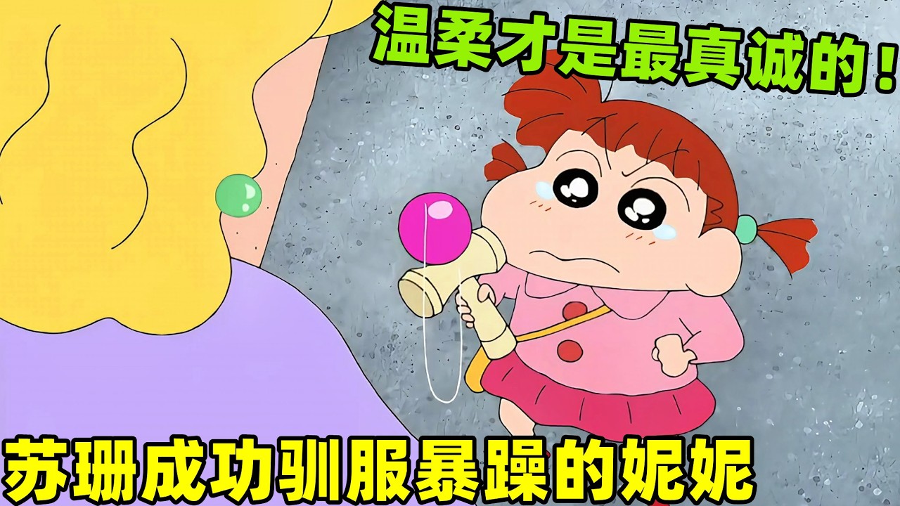 【蠟筆小新】蘇珊成功馴服暴躁的妮妮，温柔才是最眞誠的必殺技！#蜡笔小新 #shorts #二次元 #动漫
