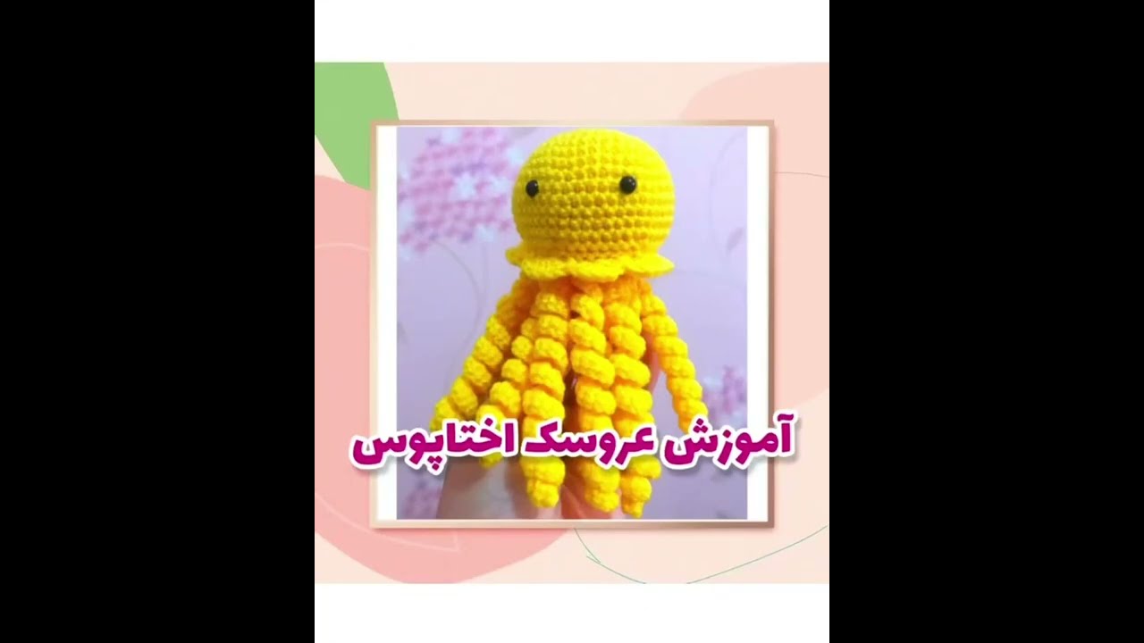 آموزش عروسک اختاپوس\ عروسک هشت پا رو با قلاب ببافیم🐙